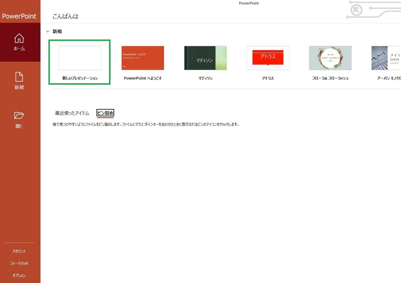 PowerPoint(パワポ)を立ち上げて、新規の「新しいプレゼンテーション」をクリック